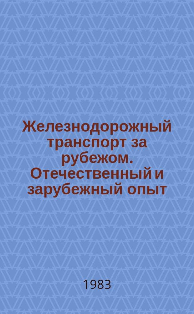 Железнодорожный транспорт за рубежом. Отечественный и зарубежный опыт : Экспресс-информ