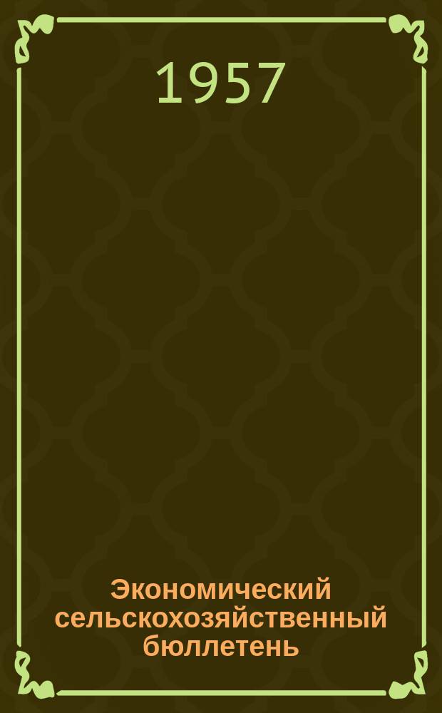 Экономический сельскохозяйственный бюллетень : Изд. Экон. совета Кызыл-Аскерского р-на