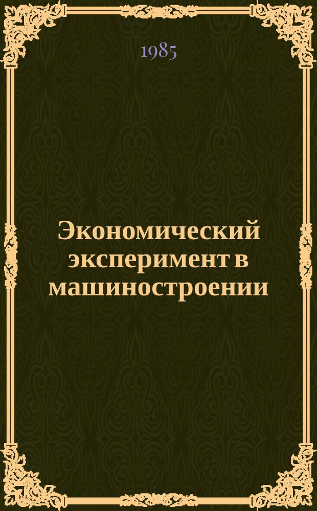 Экономический эксперимент в машиностроении : Аннот. указ