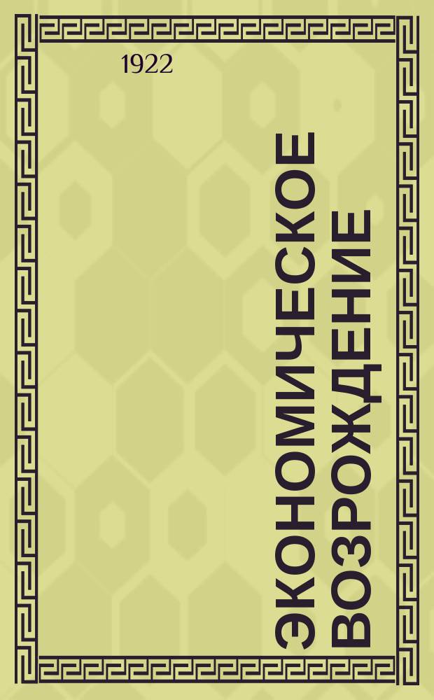 Экономическое возрождение