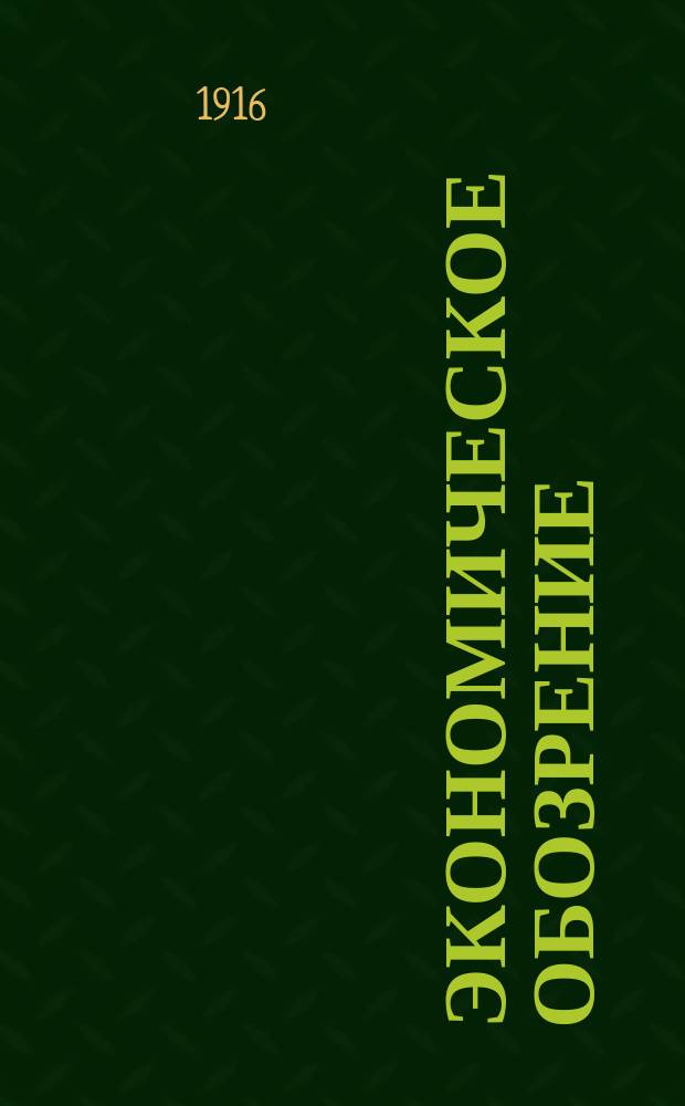 Экономическое обозрение : Журн. экономии, статистики и соц. политики