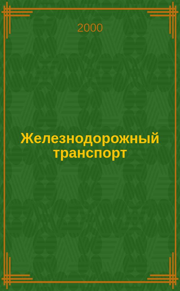 Железнодорожный транспорт : Экспресс-информ. 2000, Вып.1/3