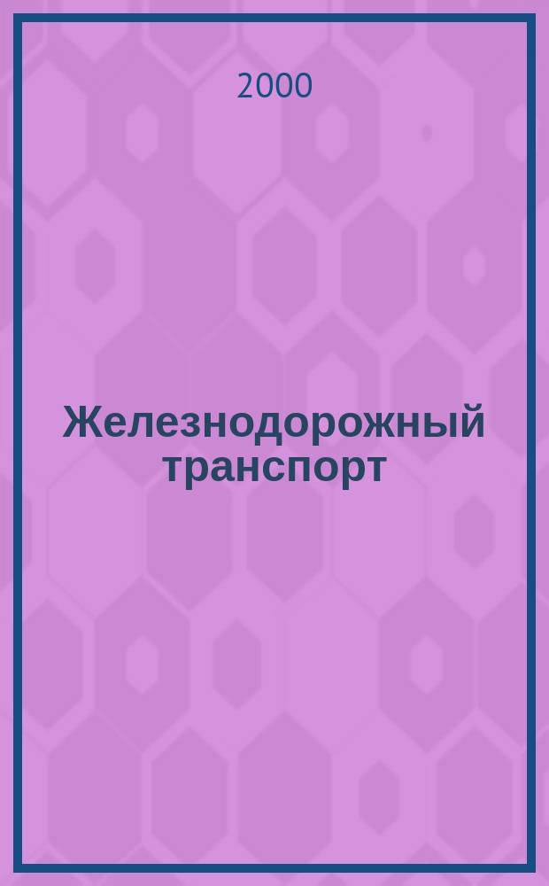 Железнодорожный транспорт : Экспресс-информ. 2000, Вып.5