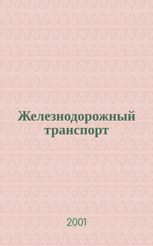 Железнодорожный транспорт : Экспресс-информ. 2001, Вып.1