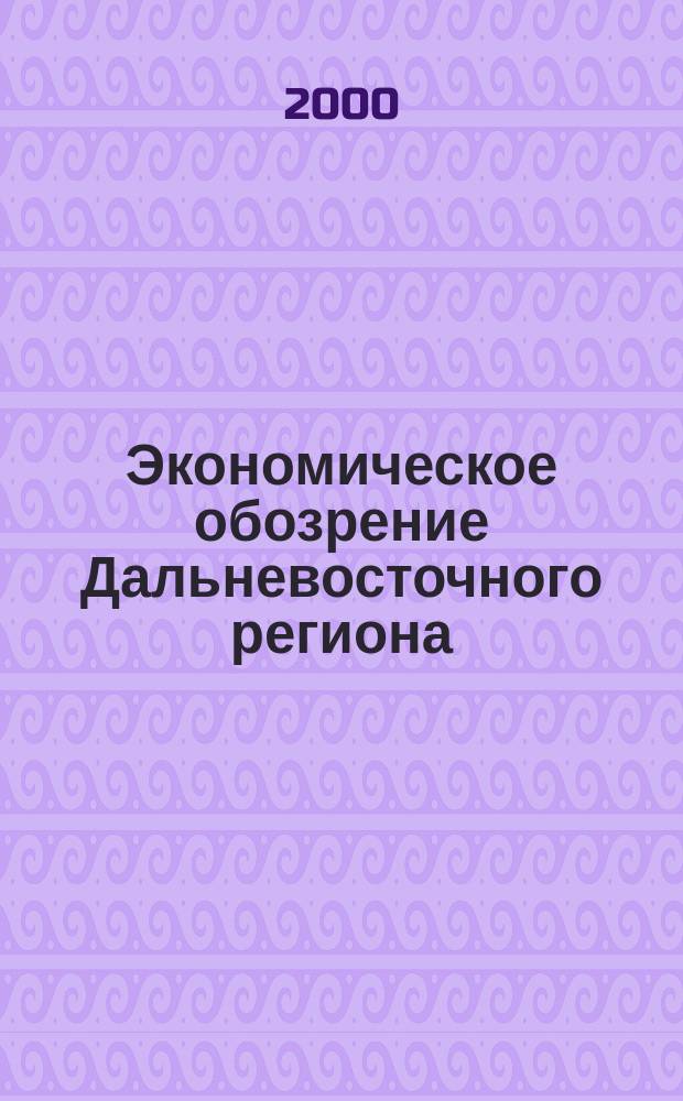 Экономическое обозрение Дальневосточного региона : Ежемес. специализир. журн