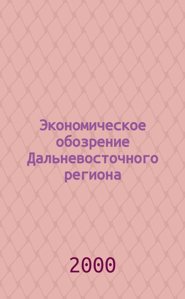 Экономическое обозрение Дальневосточного региона : Ежемес. специализир. журн. 2000, №5
