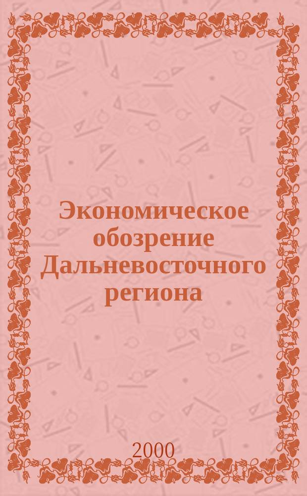 Экономическое обозрение Дальневосточного региона : Ежемес. специализир. журн. 2000, №7