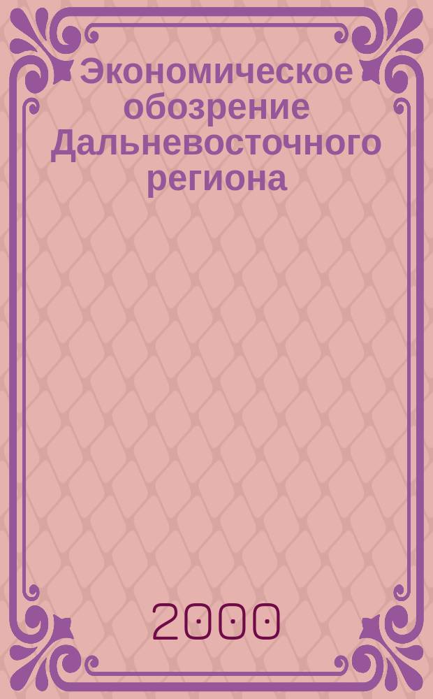 Экономическое обозрение Дальневосточного региона : Ежемес. специализир. журн. 2000, №11