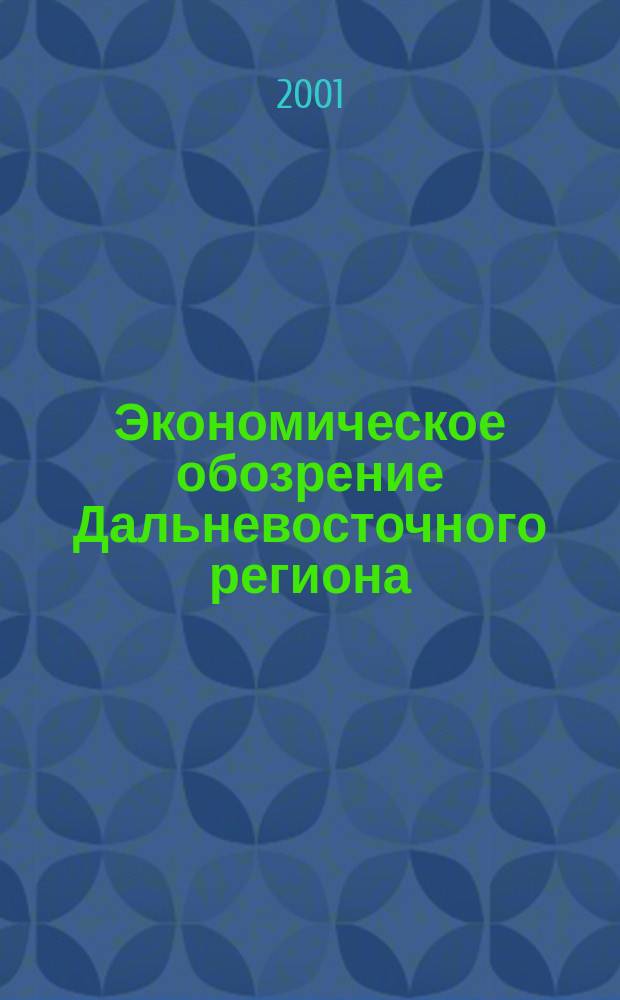 Экономическое обозрение Дальневосточного региона : Ежемес. специализир. журн. 2001, №4(16)