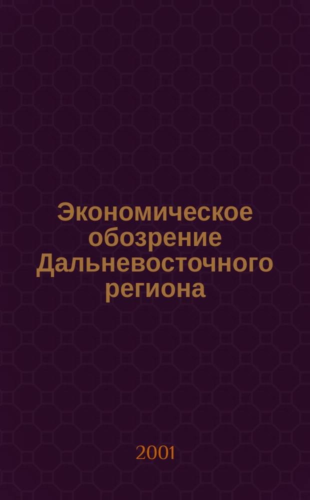 Экономическое обозрение Дальневосточного региона : Ежемес. специализир. журн. 2001, №5(17)