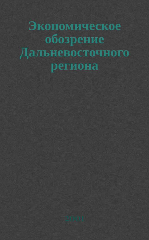 Экономическое обозрение Дальневосточного региона : Ежемес. специализир. журн. 2001, №10(22)