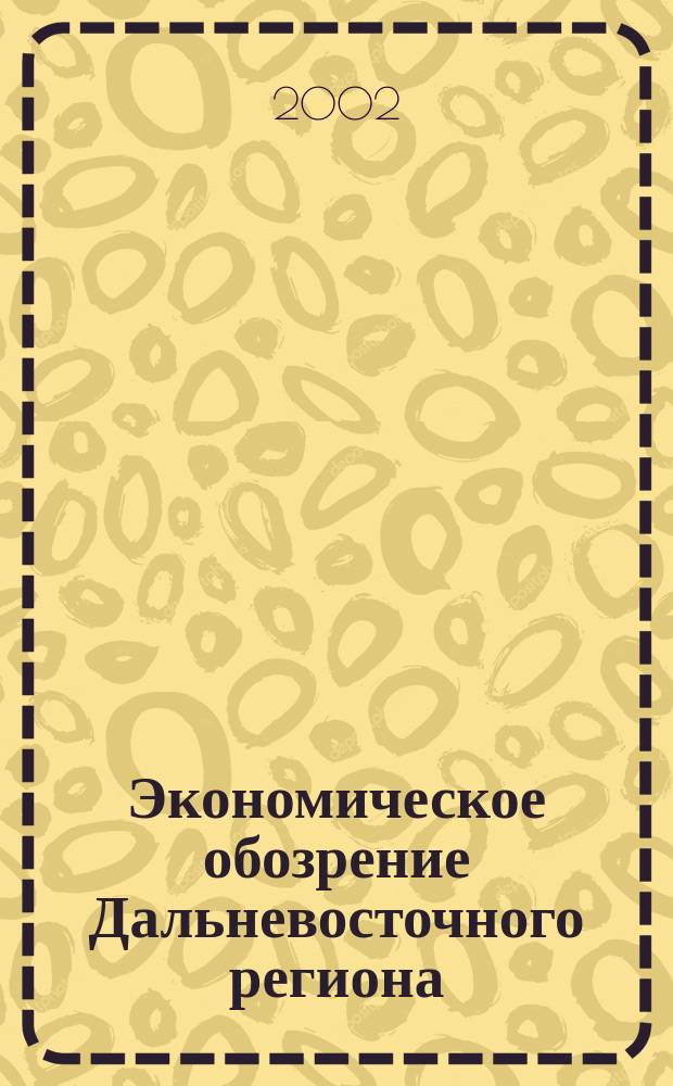 Экономическое обозрение Дальневосточного региона : Ежемес. специализир. журн. 2002, №2(26)