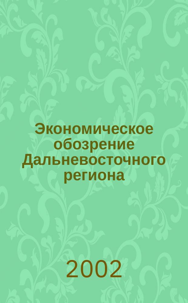 Экономическое обозрение Дальневосточного региона : Ежемес. специализир. журн. 2002, №4(28)