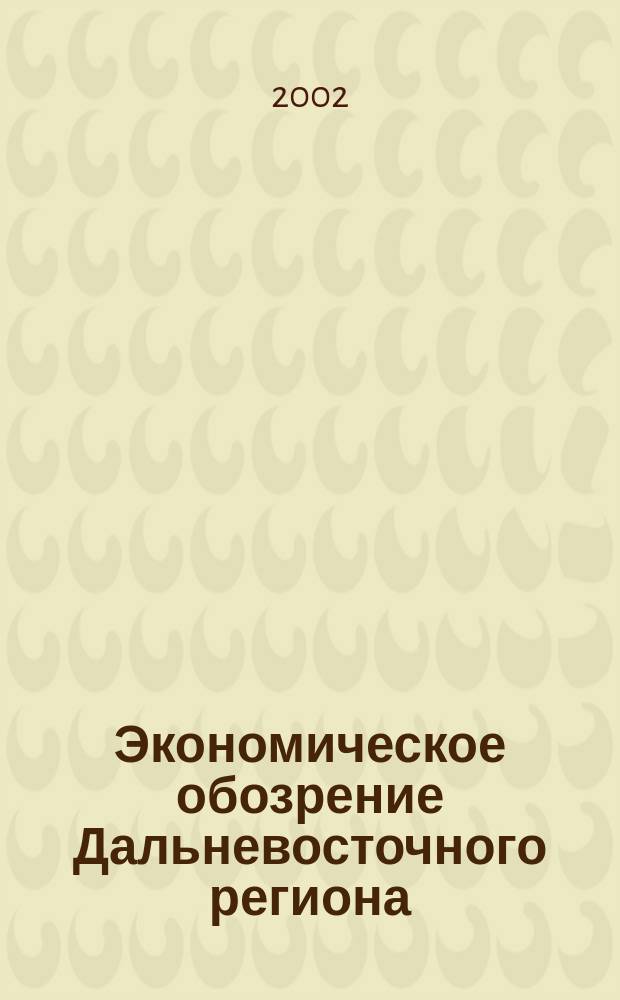 Экономическое обозрение Дальневосточного региона : Ежемес. специализир. журн. 2002, №6(30)