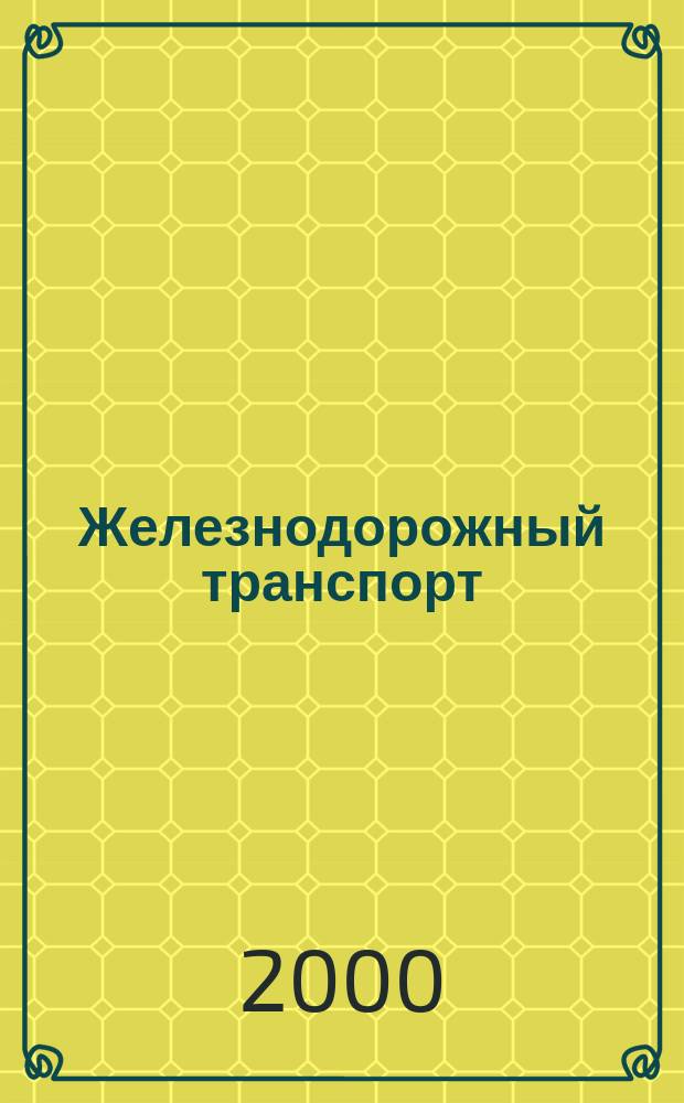 Железнодорожный транспорт : Экспресс-информ. 2000, Вып.1