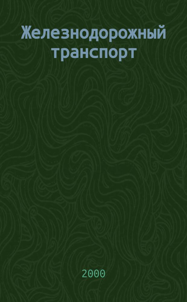 Железнодорожный транспорт : Экспресс-информ. 2000, Вып.3/4