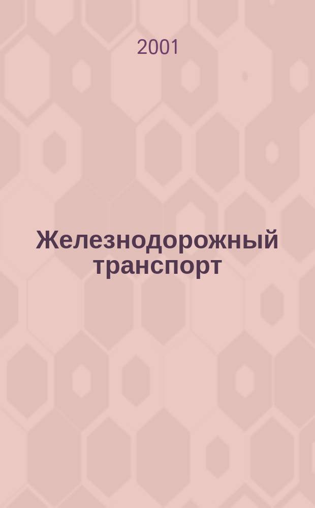 Железнодорожный транспорт : Экспресс-информ. 2001, Вып.3