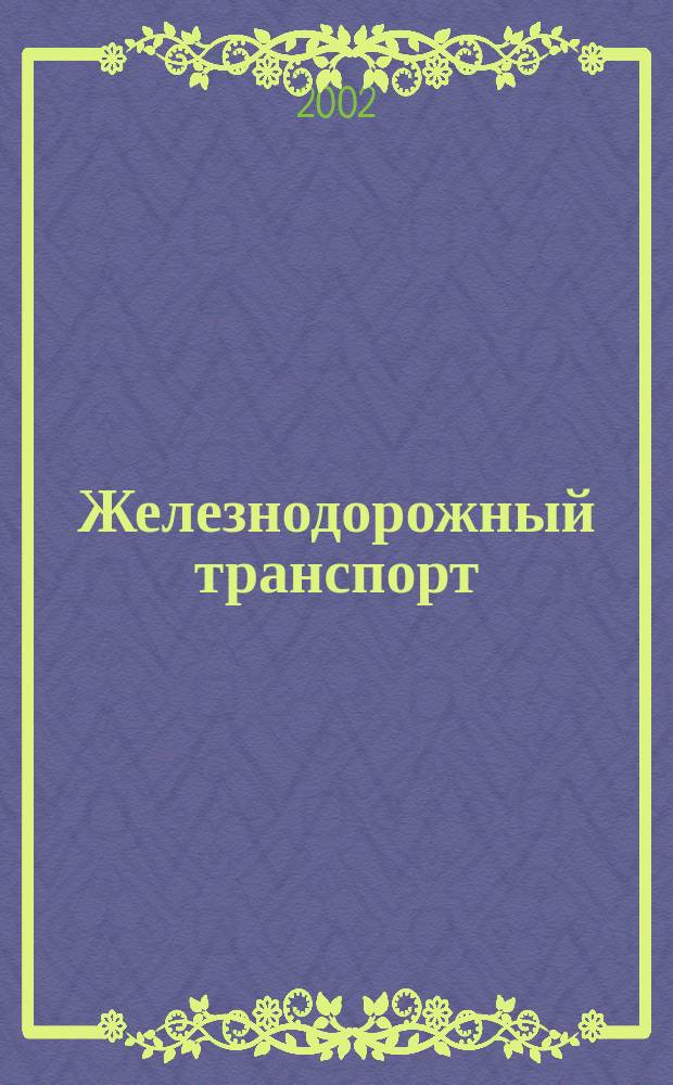 Железнодорожный транспорт : Экспресс-информ. 2002, Вып.1/2