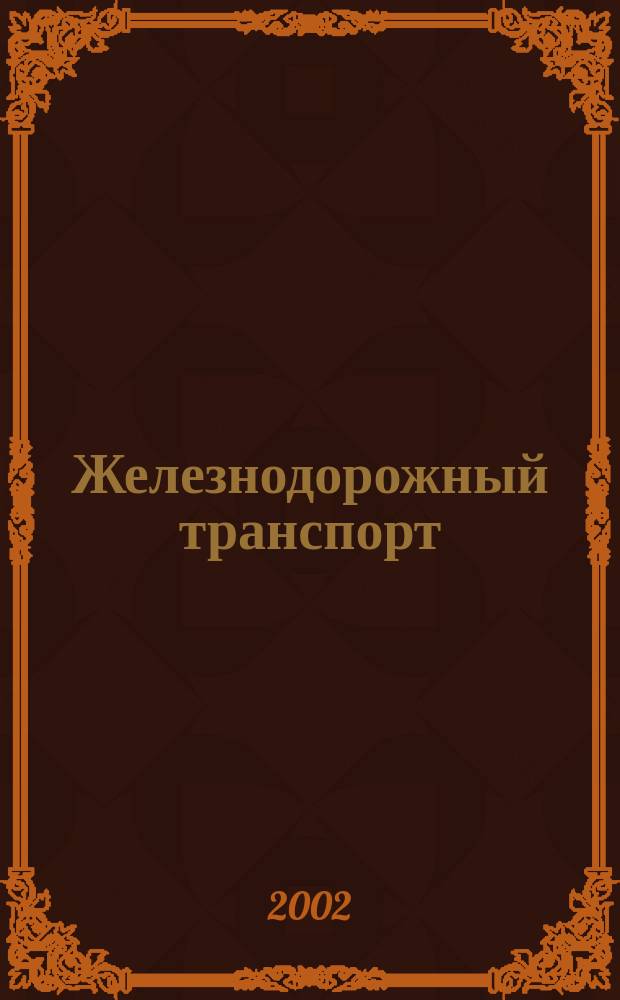 Железнодорожный транспорт : Экспресс-информ. 2002, Вып.3/4
