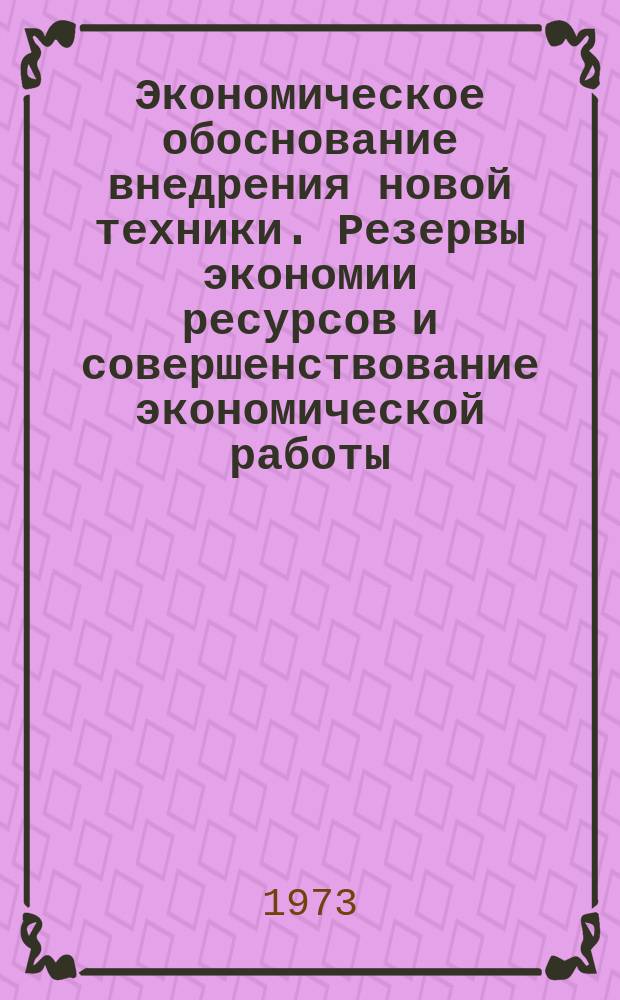 Экономическое обоснование внедрения новой техники. Резервы экономии ресурсов и совершенствование экономической работы