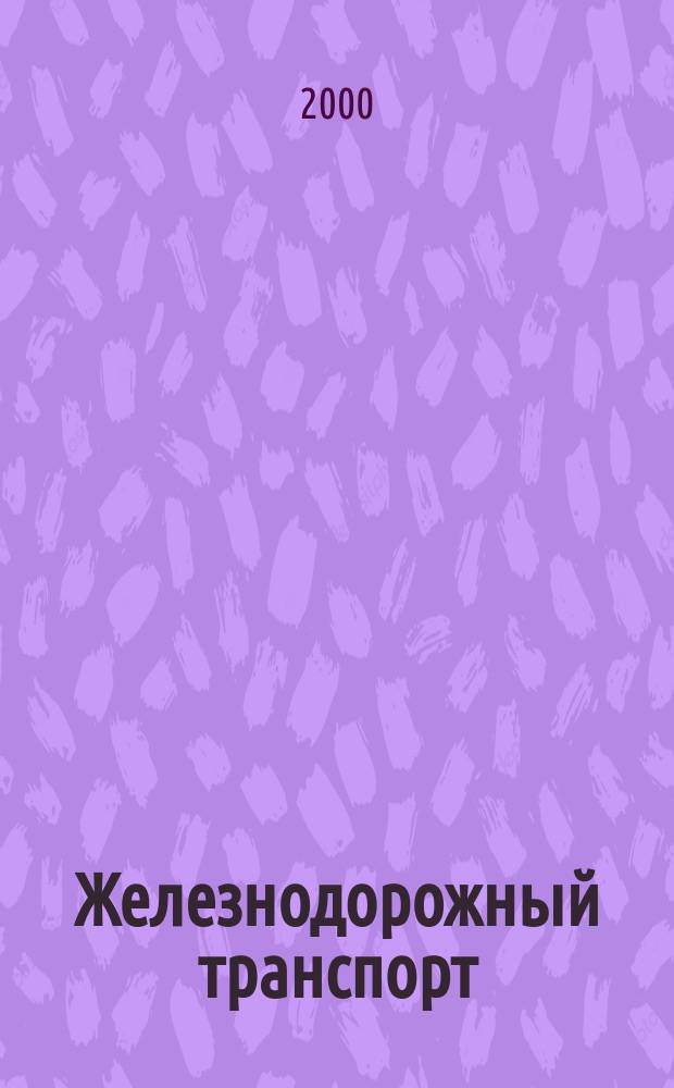 Железнодорожный транспорт : Экспресс-информ. 2000, Вып.2