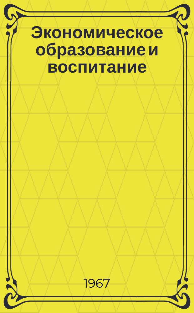Экономическое образование и воспитание