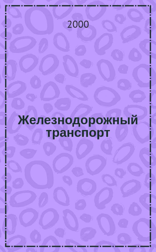 Железнодорожный транспорт : Экспресс-информ. 2000, Вып.2