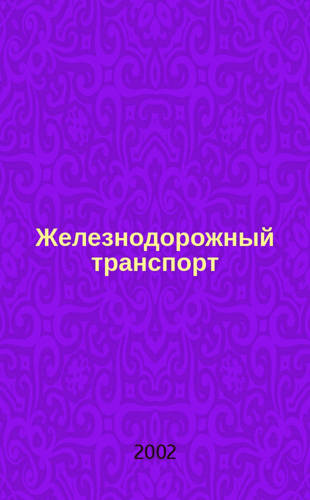Железнодорожный транспорт : Экспресс-информ. 2002, Вып.1