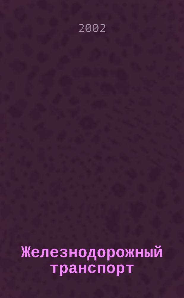 Железнодорожный транспорт : Экспресс-информ. 2002, Вып.3