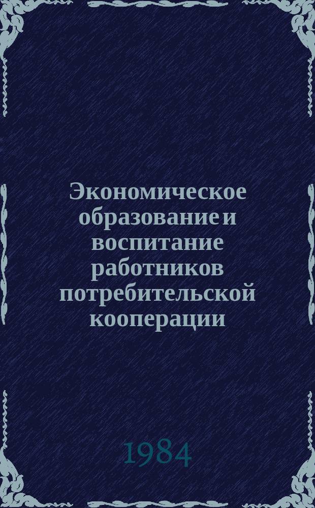 Экономическое образование и воспитание работников потребительской кооперации