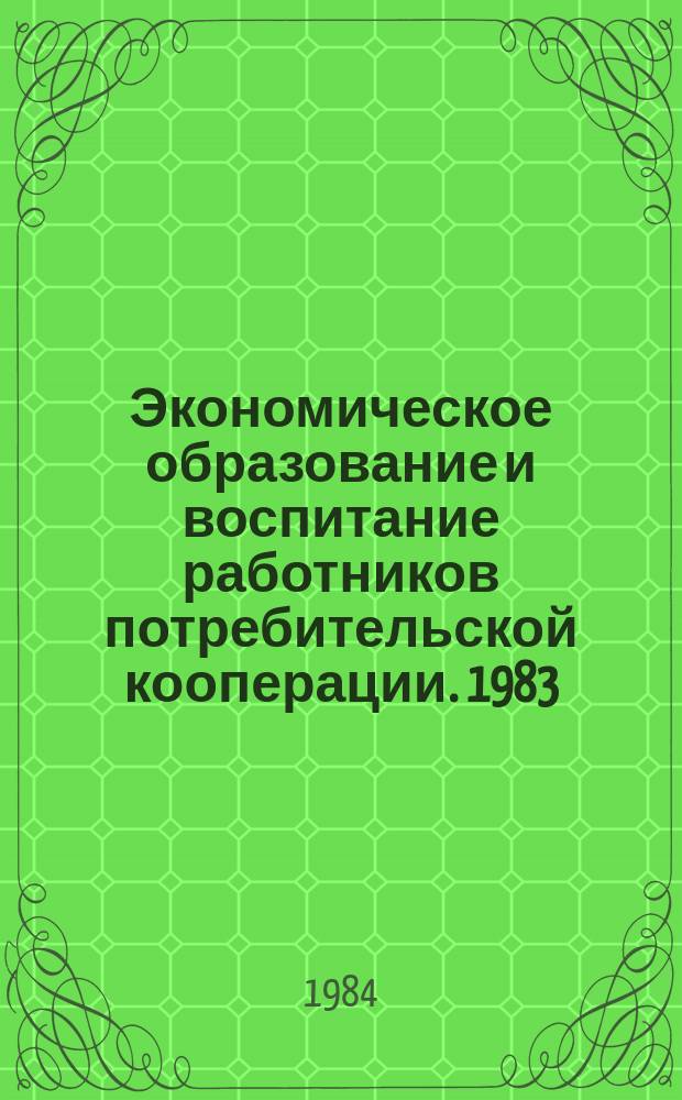 Экономическое образование и воспитание работников потребительской кооперации. 1983/84 уч. г.