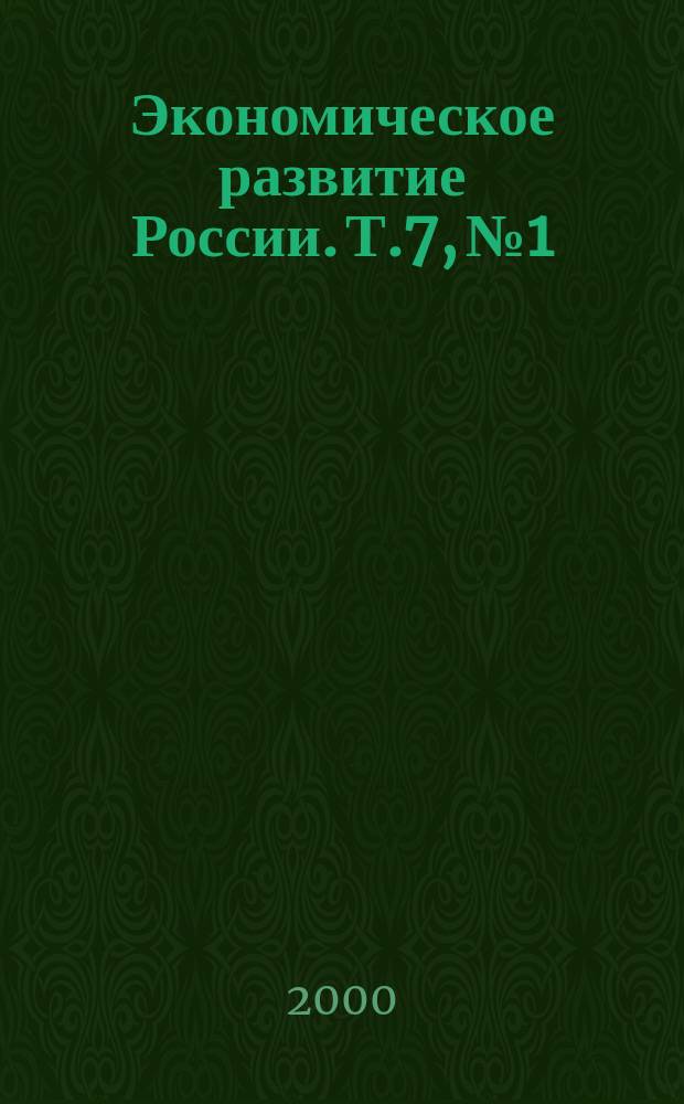 Экономическое развитие России. Т.7, №1
