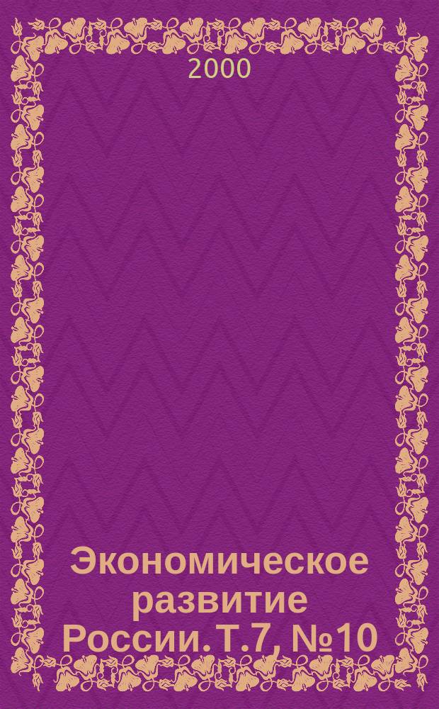 Экономическое развитие России. Т.7, №10