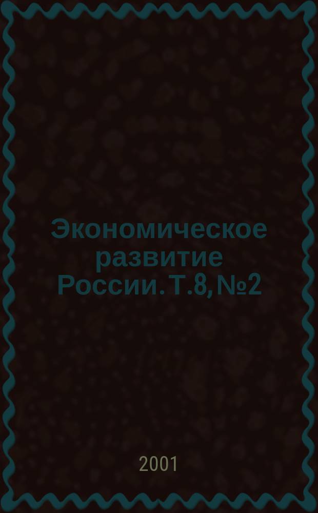 Экономическое развитие России. Т.8, №2