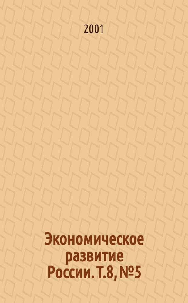 Экономическое развитие России. Т.8, №5
