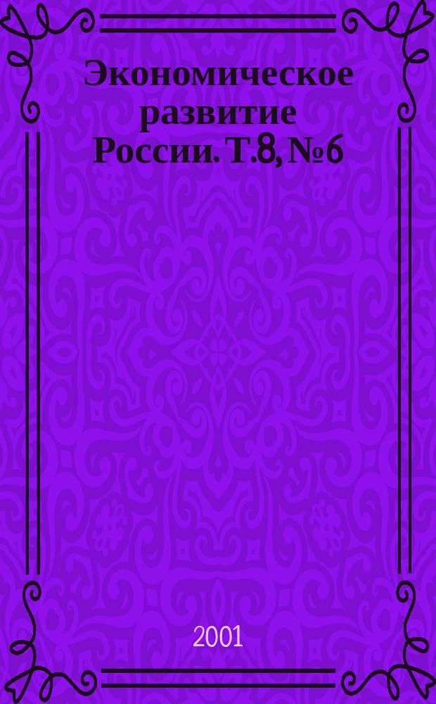 Экономическое развитие России. Т.8, №6