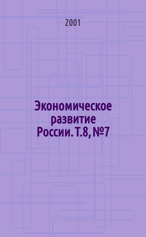 Экономическое развитие России. Т.8, №7
