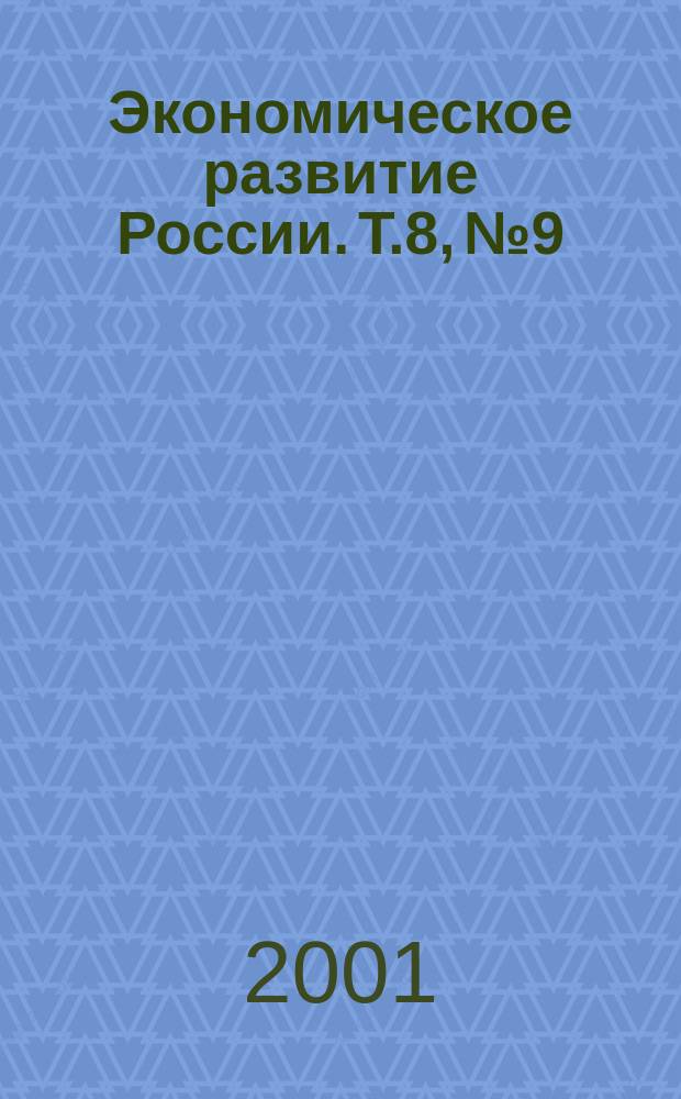 Экономическое развитие России. Т.8, №9