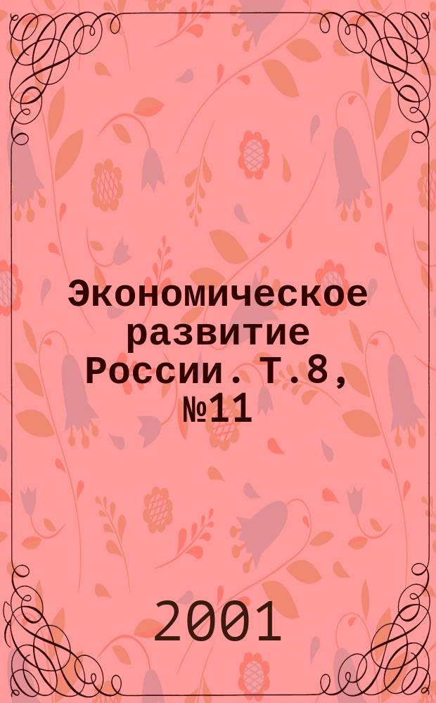Экономическое развитие России. Т.8, №11