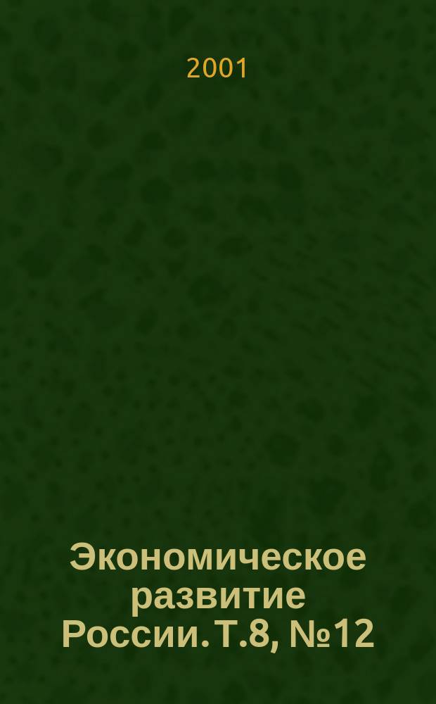 Экономическое развитие России. Т.8, №12
