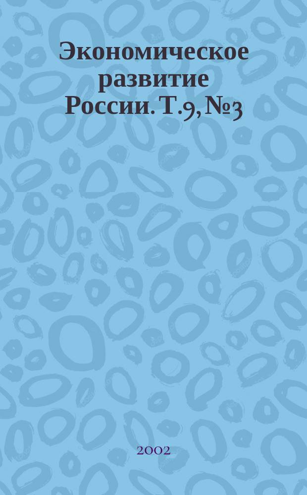 Экономическое развитие России. Т.9, №3