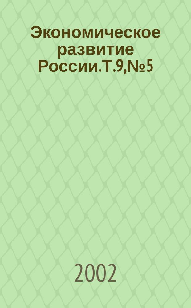 Экономическое развитие России. Т.9, №5