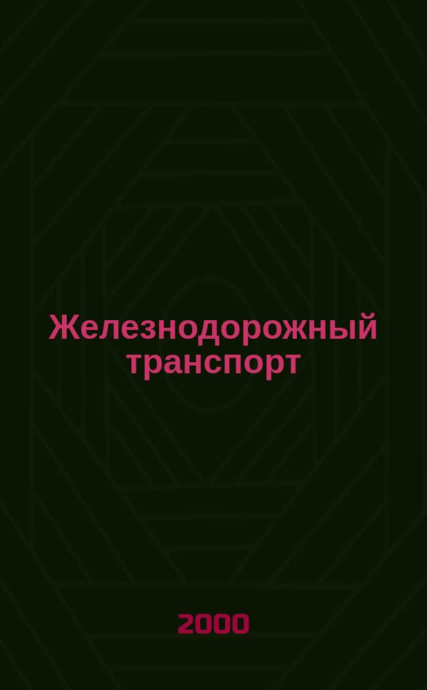 Железнодорожный транспорт : Экспресс-информ. 2000, Вып.2