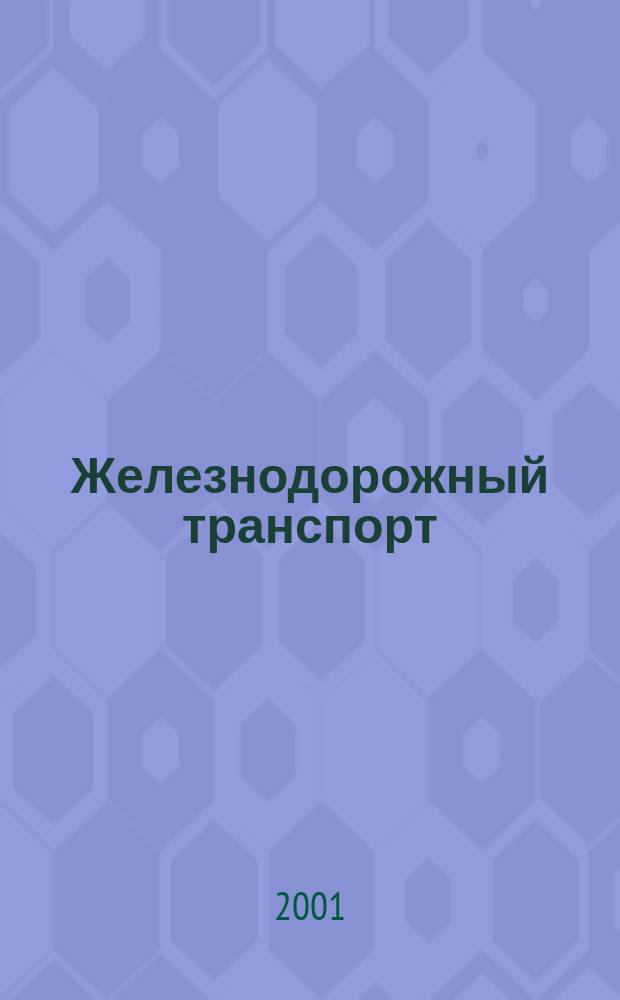Железнодорожный транспорт : Экспресс-информ. 2001, Вып.2