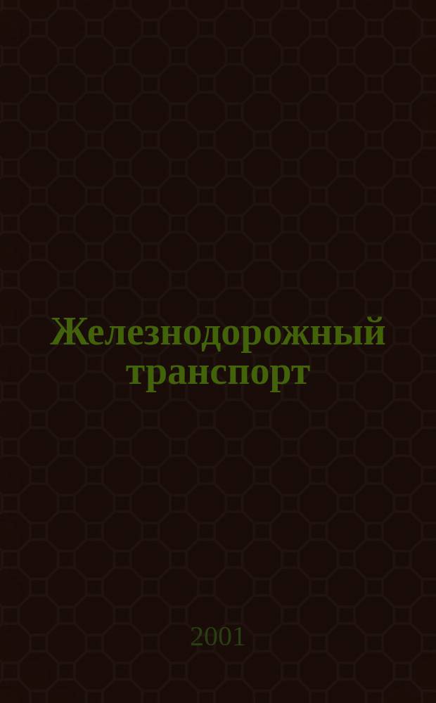 Железнодорожный транспорт : Экспресс-информ. 2001, Вып.4/5