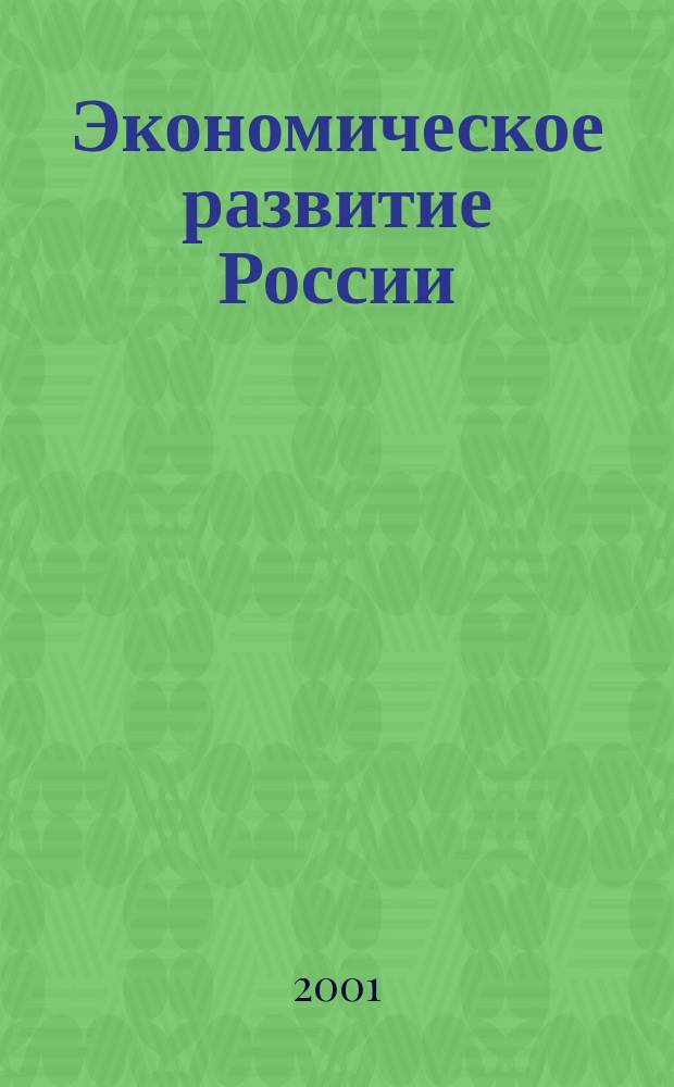 Экономическое развитие России: региональный и отраслевой аспекты : Сб. науч. работ. Вып.2