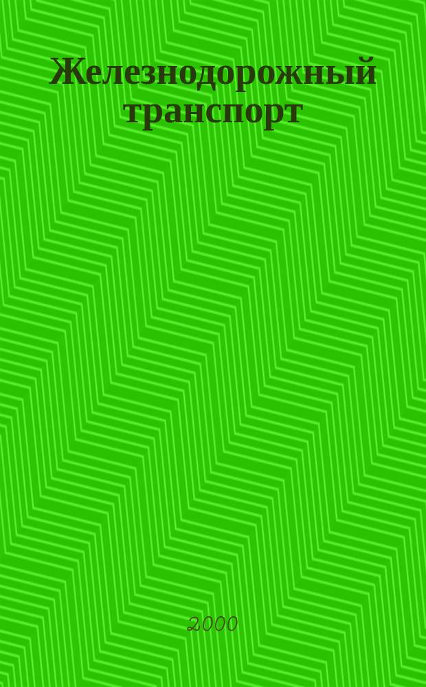 Железнодорожный транспорт : Экспресс-информ. 2000, Вып.4
