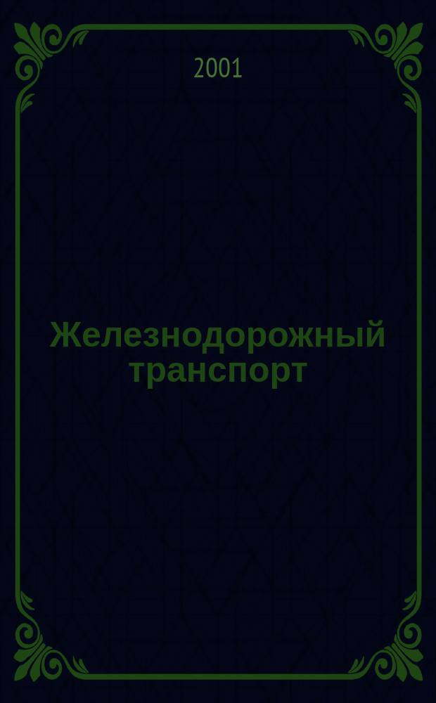 Железнодорожный транспорт : Экспресс-информ. 2001, Вып.1