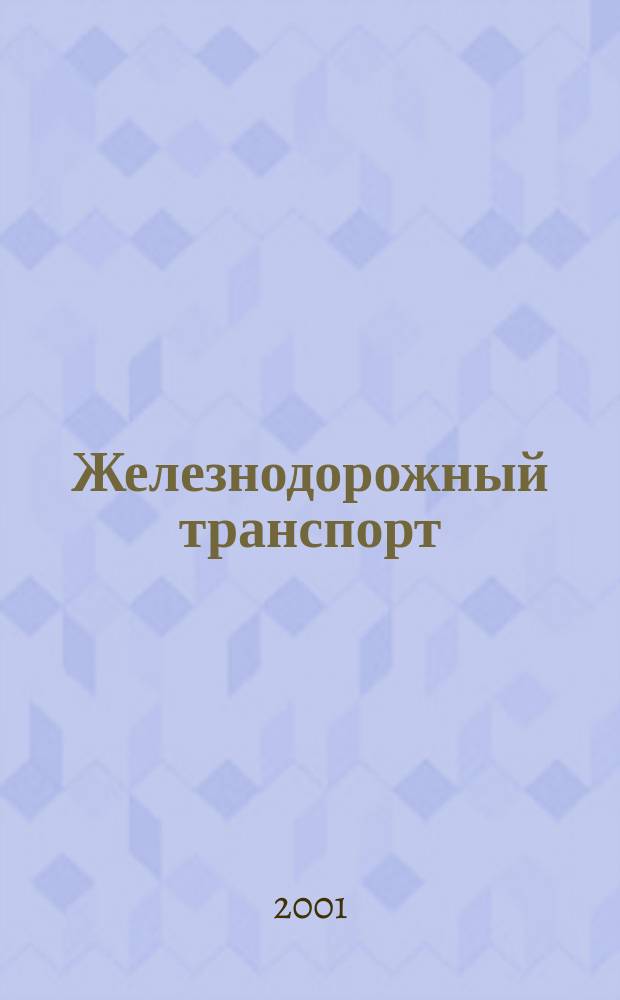 Железнодорожный транспорт : Экспресс-информ. 2001, Вып.2