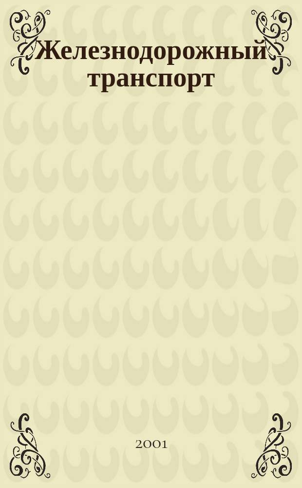 Железнодорожный транспорт : Экспресс-информ. 2001, Вып.4